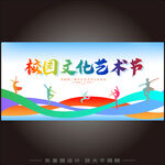 校园文化艺术节