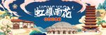 虹耀雨花国潮潮玩节主KV