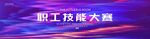 职工技能大赛