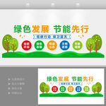 绿色发展节能先行