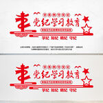 党纪学习教育文化墙