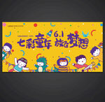 儿童节六一海报