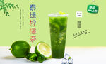 泰绿柠檬茶 