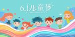 六一儿童节展板