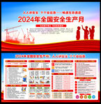 2024年安全生产月宣传栏