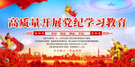 党纪学习教育展板
