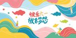 六一儿童节展板