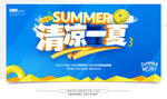 清凉一夏