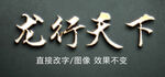 金色闪亮字母文字效果PSD特效