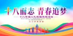 十八岁成人礼