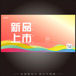 新品上市  