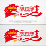 党纪学习教育
