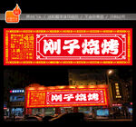 烧烤店门头