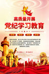 党纪学习教育