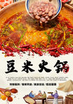豆米火锅