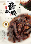 酱板鸭