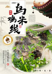 乌鸡米线