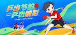 乒乓球展板