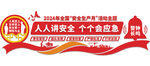 安全生产月主题文化墙