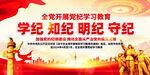 党纪学习教育