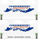 打击电信诈骗文化墙