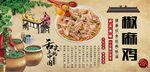 椒麻鸡背景墙