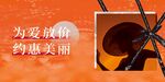 为爱放价 约会美丽