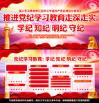 学纪知纪明纪守纪