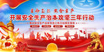 安全生产治本攻坚三年行动