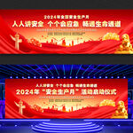 2024安全生产月启动仪式