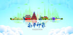 南平