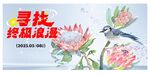 手绘鸟语花香展板