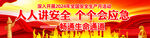 安全生产月标语户外广告