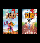 快乐运动
