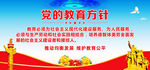 党的教育方针