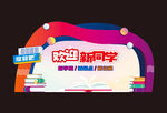 欢迎新同学背景板造型
