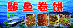 鱿鱼卷饼