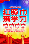 红领巾爱学习展板挂图
