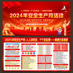 2024安全生产月