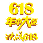 618年中大促