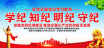 党纪学习教育