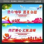 爱心助学慈善公益 