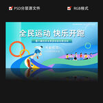 运动会跑步开幕仪式展板