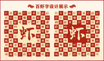 中式百虾字百虾书法设计