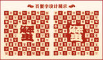 中式百蟹字百蟹书法设计
