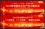 安全生产月