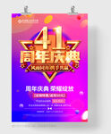 41周年庆