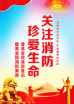 关注消防