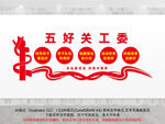 五好关工委文化墙