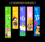 六一儿童节条幅挂画